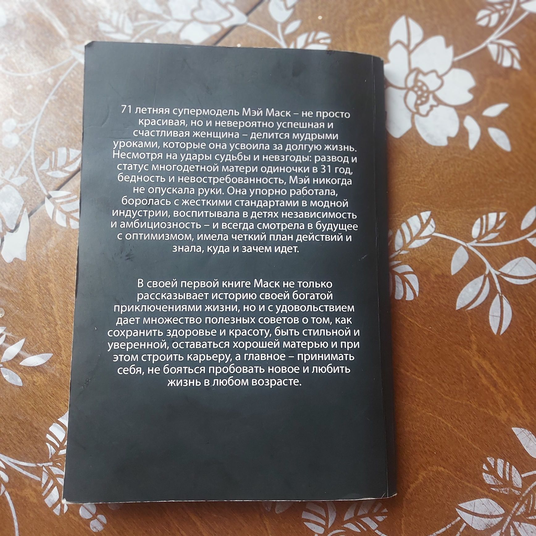 Книга Мей Маск..