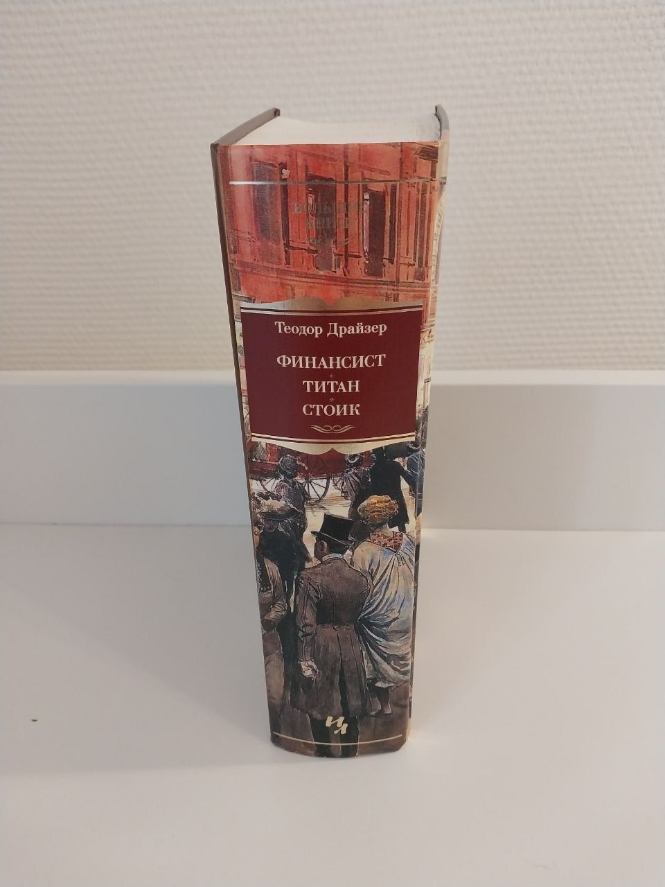 Теодор Драйзер Финансист,Титан ,Стоик