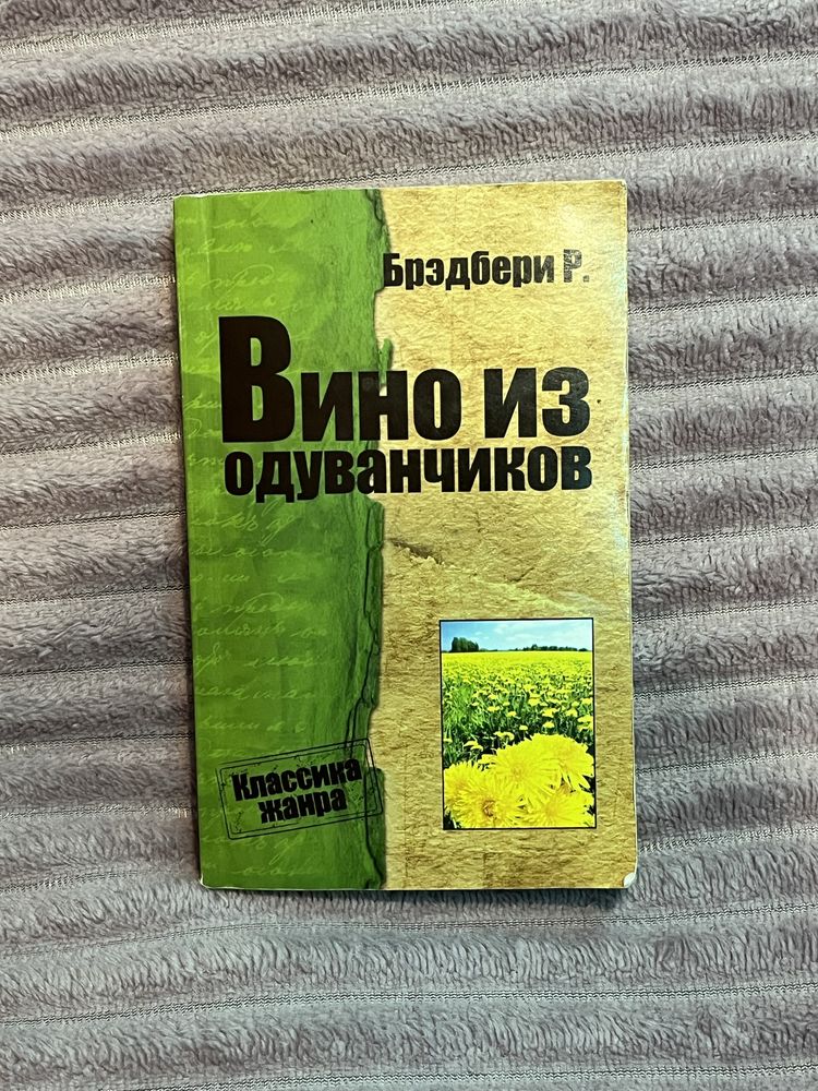 «вино из одуванчиков» Брэдбери Р.