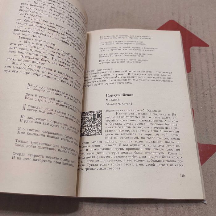 Макамы, аль-Харири Абу Мухаммед аль-Касим ибн Али