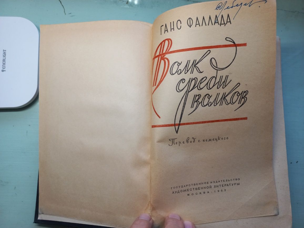 Ганс Фаллада. Волк среди волков. 1957