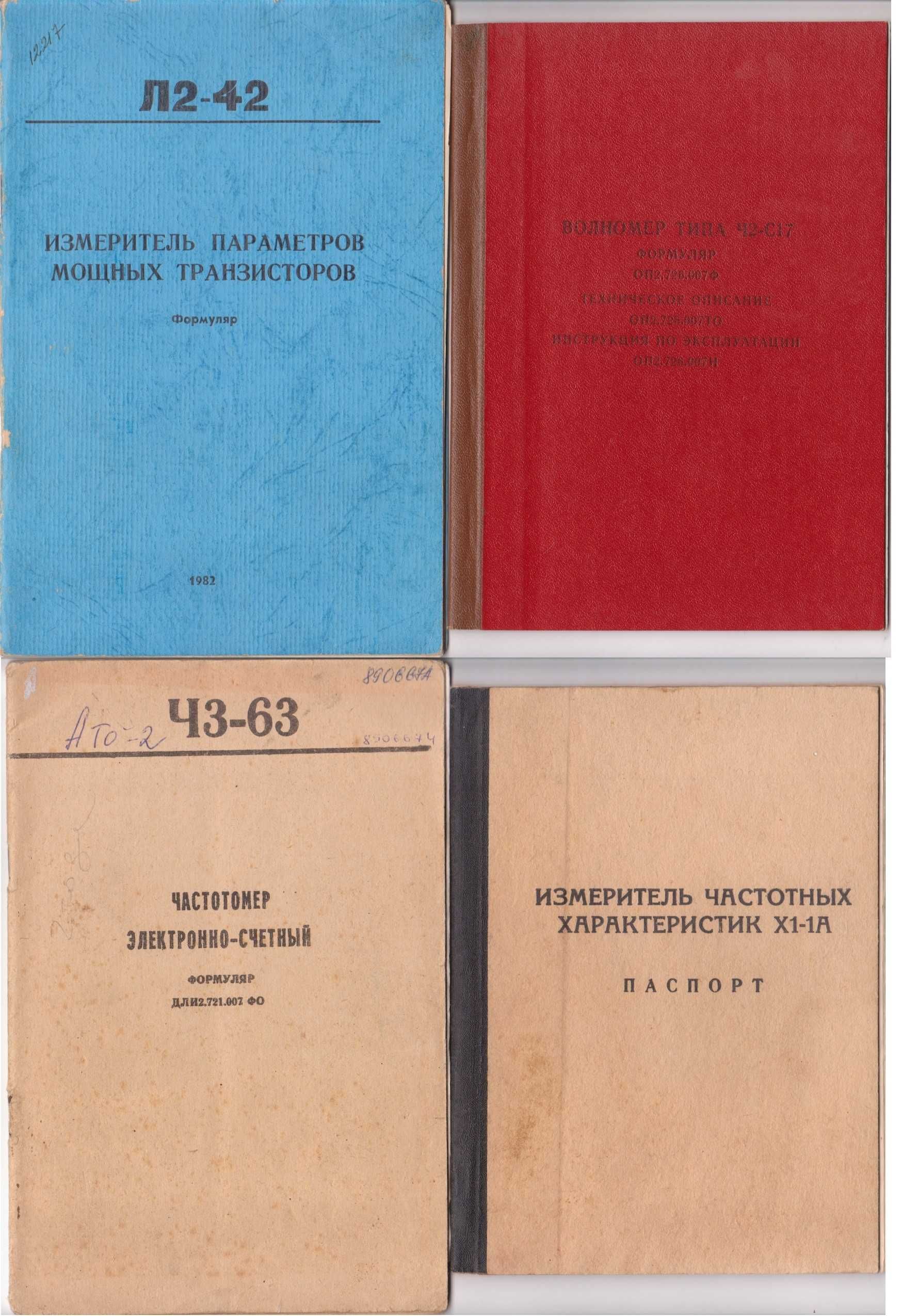 Формуляры (Паспорта) приборов Радиостанции, Осциллографы, Измерители..