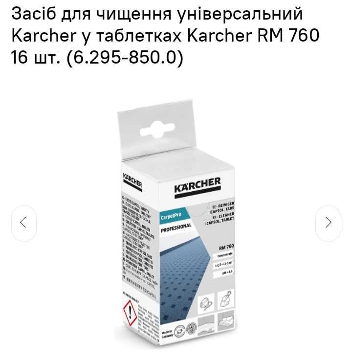 Засіб для чищення Karcher