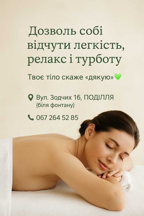 Жіночий Масаж ПОДІЛЛЯ ЗОДЧИХ 16