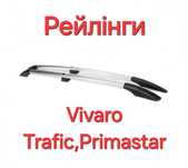Рейлінги, Рейлинги, Opel, Опель,Vivaro,Renault,Trafic,Трафік,Primastar