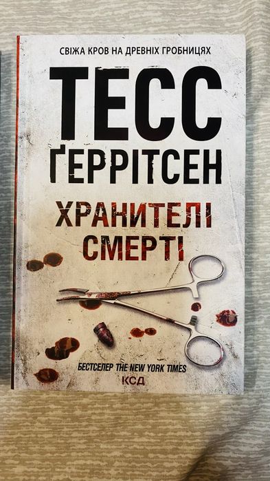 Тесс Ґеррітсен Хранителі смерті