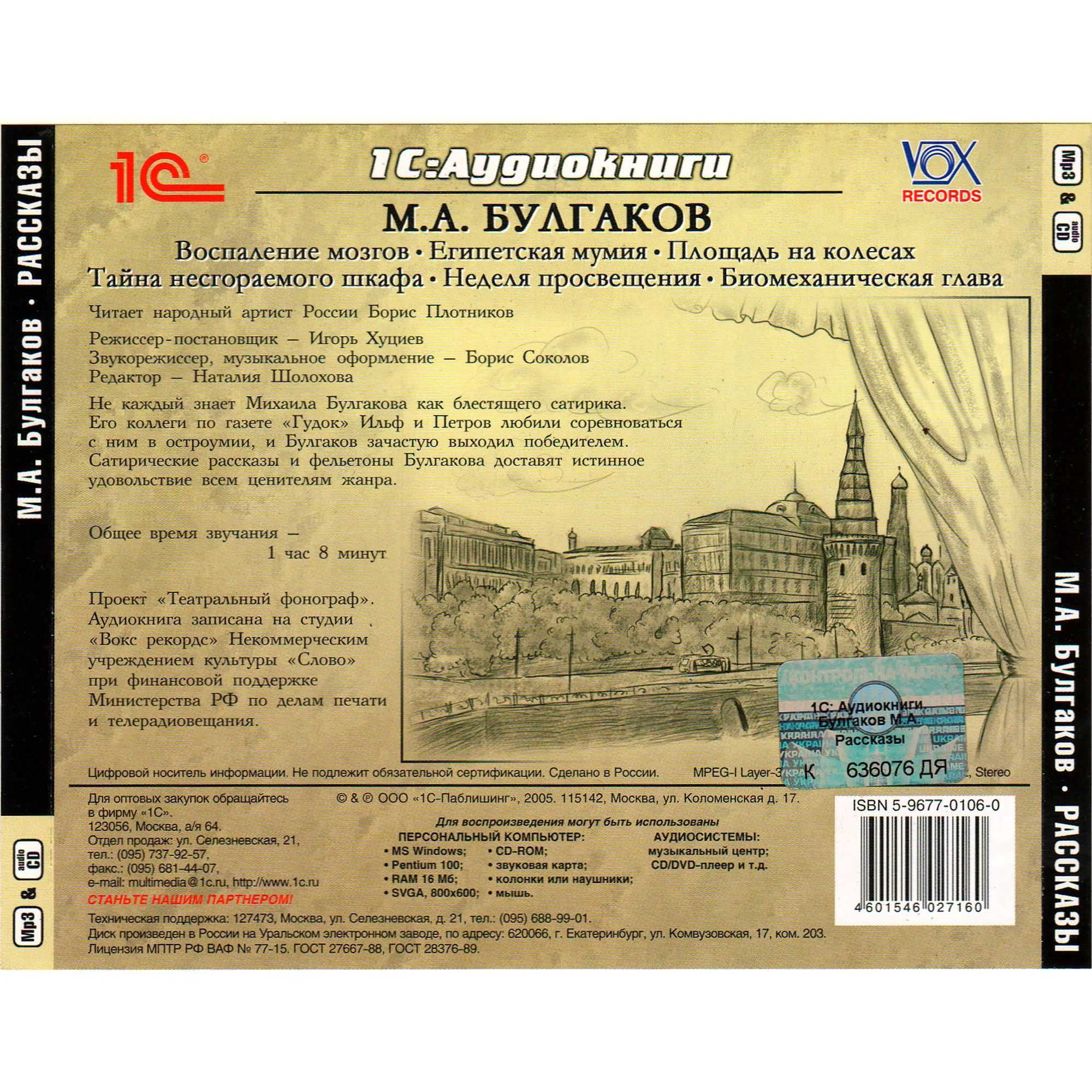 Аудиокнига Булгаков М.А. "Рассказы." Лицензия.