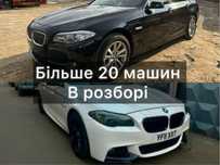 Разборка БМВ Ф10 Розборка BMW F10 2010-2017р. Розбір 5 серія шрот