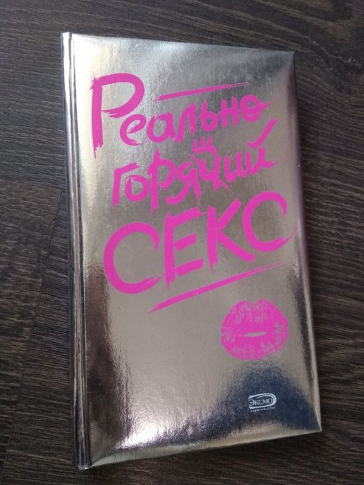 Книга "Реально горячий секс" Эксмо, книжка