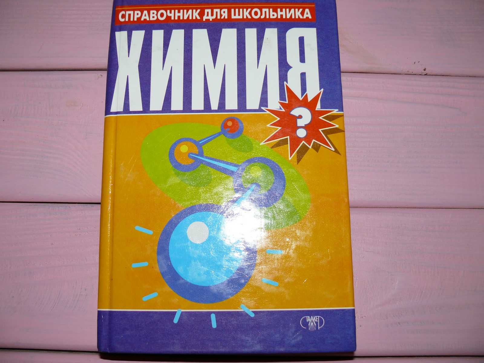 Химия. Справочник школьника (1998)