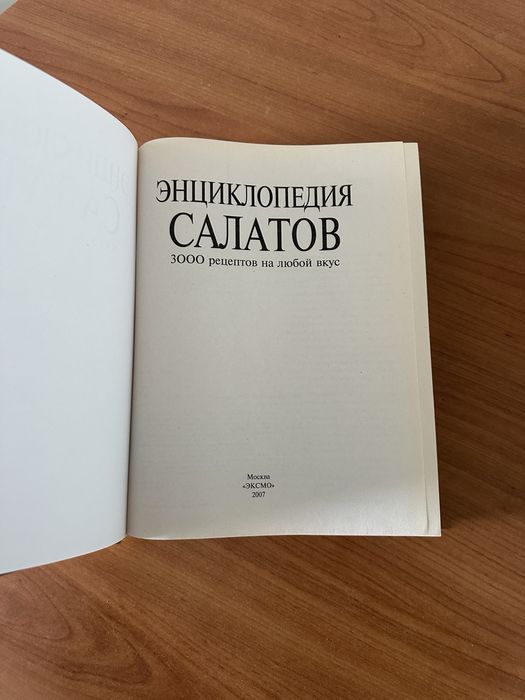 Энциклопедия салатов,3000 рецептов на любой вкус