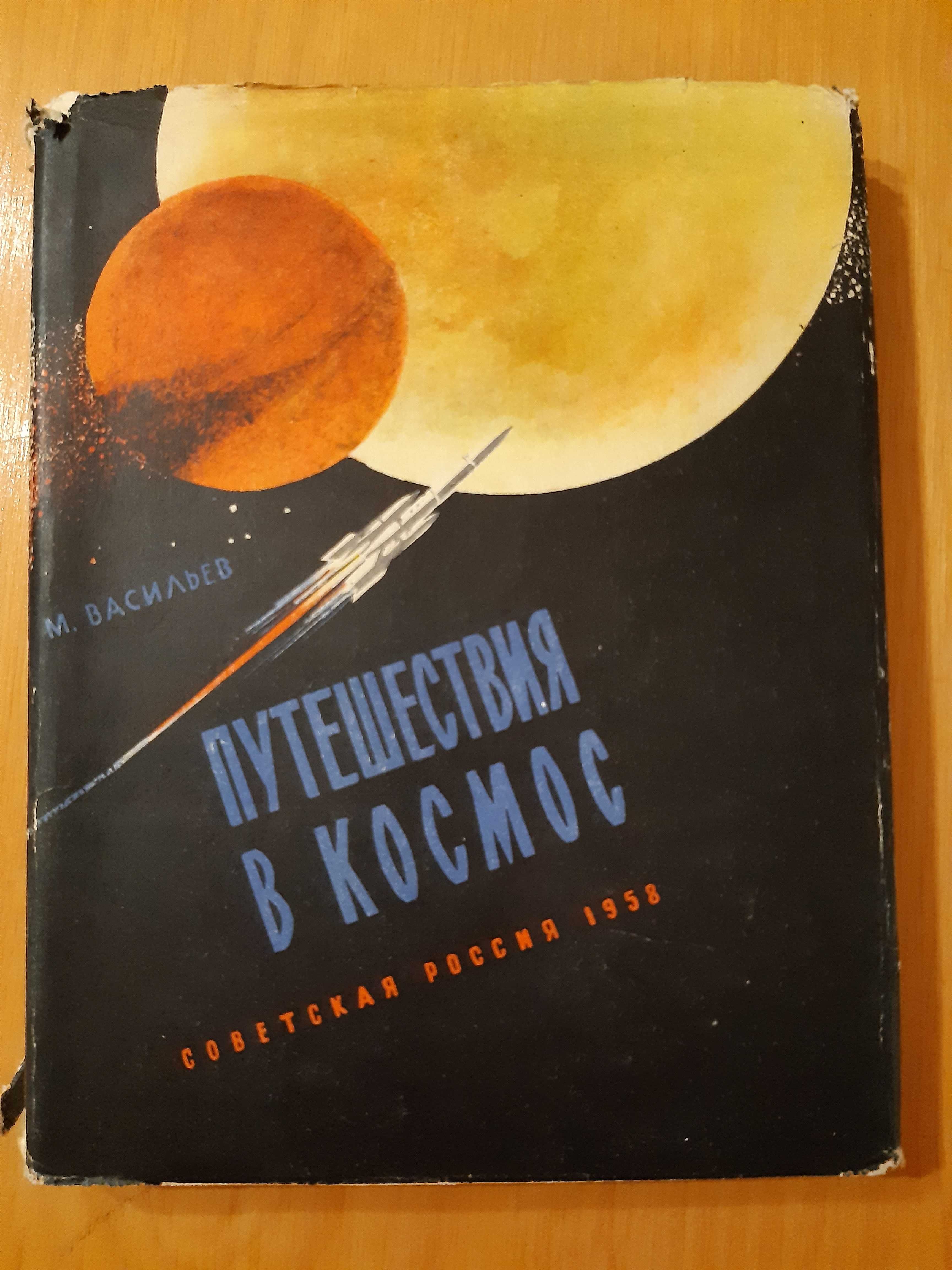 М. Васильев "Путешествия в космос"