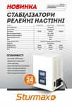 Стабілізатори напруги 1-2-5-10-12кВт Sturm НОВІ!!! ГАРАНТІЯ 24міс.