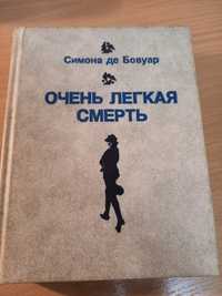 Очень легкая смерть, Симона де Бовуар