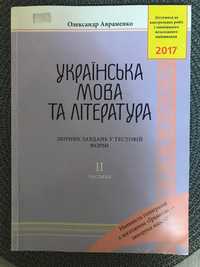 Збірник завдань. Українська мова та література. Авраменко