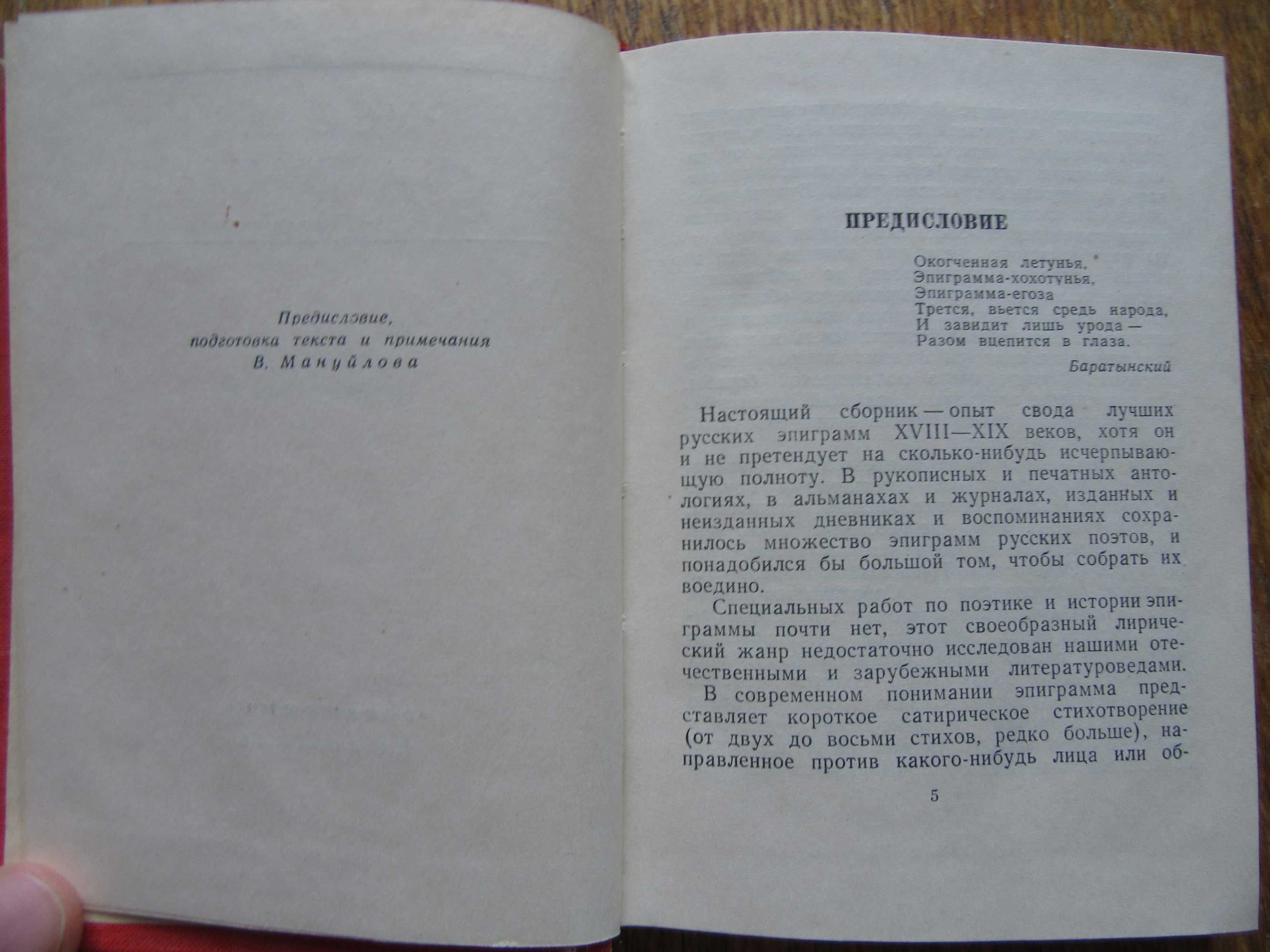 Русская эпиграмма (XVIII-XIX вв.)Библиотека поэта.1958 г.