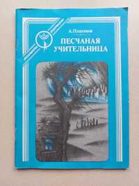 Книги. "Песчаная учительница". А.П.Платонов. Другие книги. Новая..