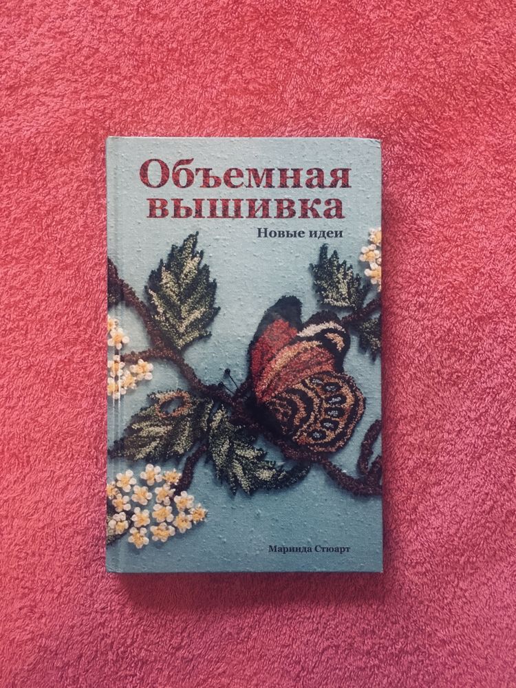 Книга «Обьемная  вышивка»