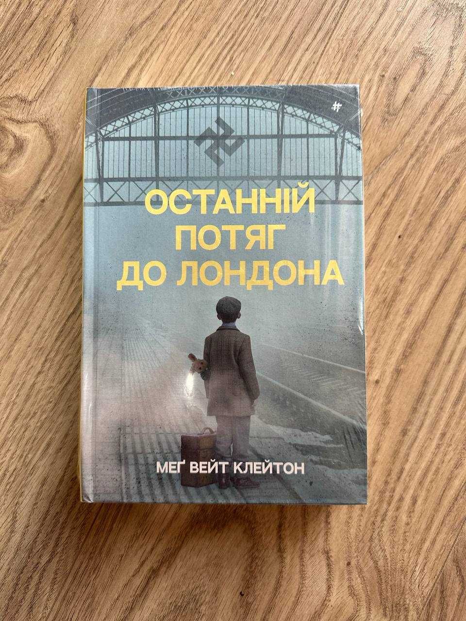 Книга Останній потяг до Лондона