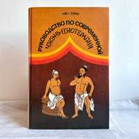 «По Чжэнь-Цзютерапии современной руководство. Чжу Лянь"