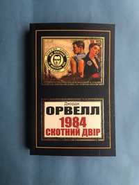 Джордж Орвелл 1984 Скотний двір