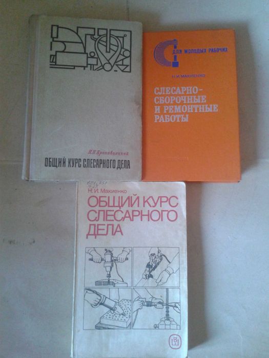 Книги слесарное дело, слесарно- сборочные работы.