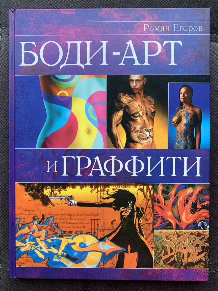 Книга з боді-арту та графіті