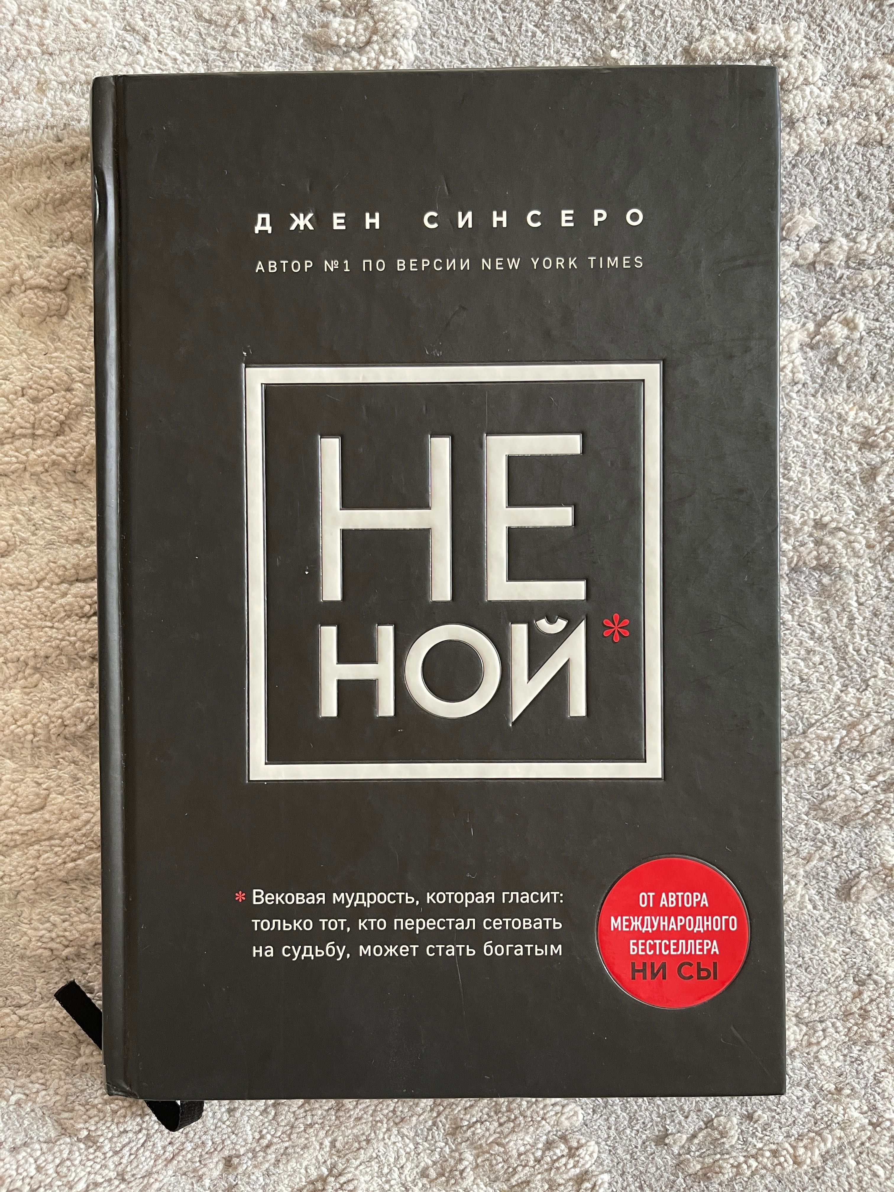 Новая Джен Синсеро «Не ной»