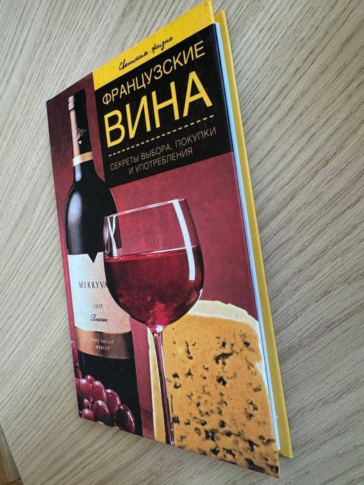 Книга Французские вина Останина