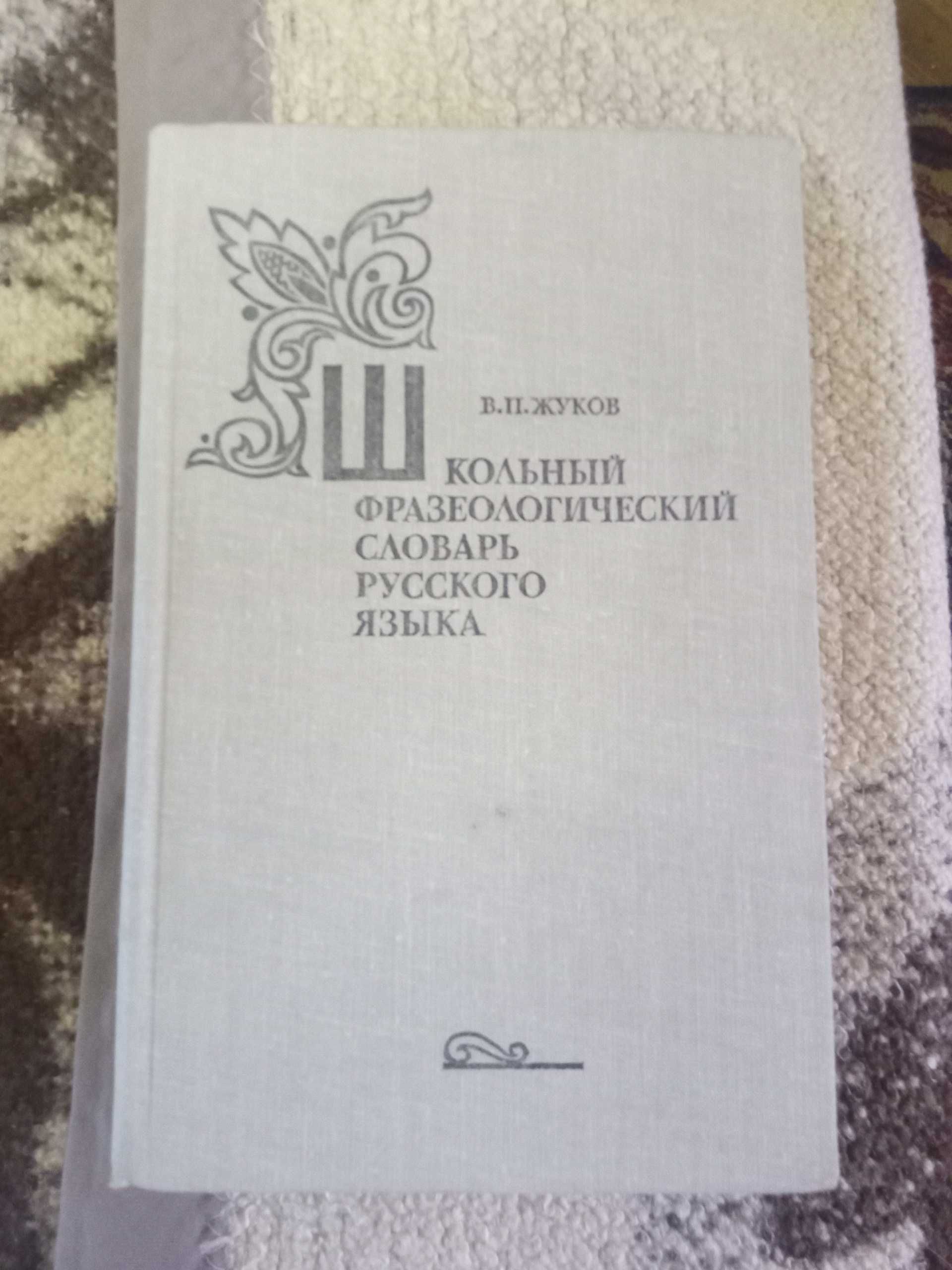 продам словари толковый, фразеологический, грамматический и др.