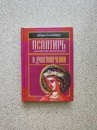 Псалтирь - библейский молитвенник. О душепопечении. Дитрих Бонхеффер