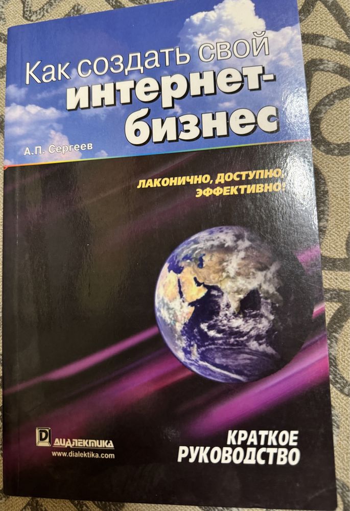 Книга «как создать свой интернет-бизнес» А. П. Сергеев