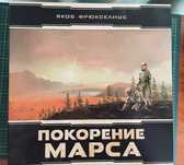 Покорение Марса з всіма доповненнями російською