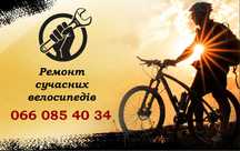 Ремонт велосипедів велосипедов вело сто майстерня мастерская механик