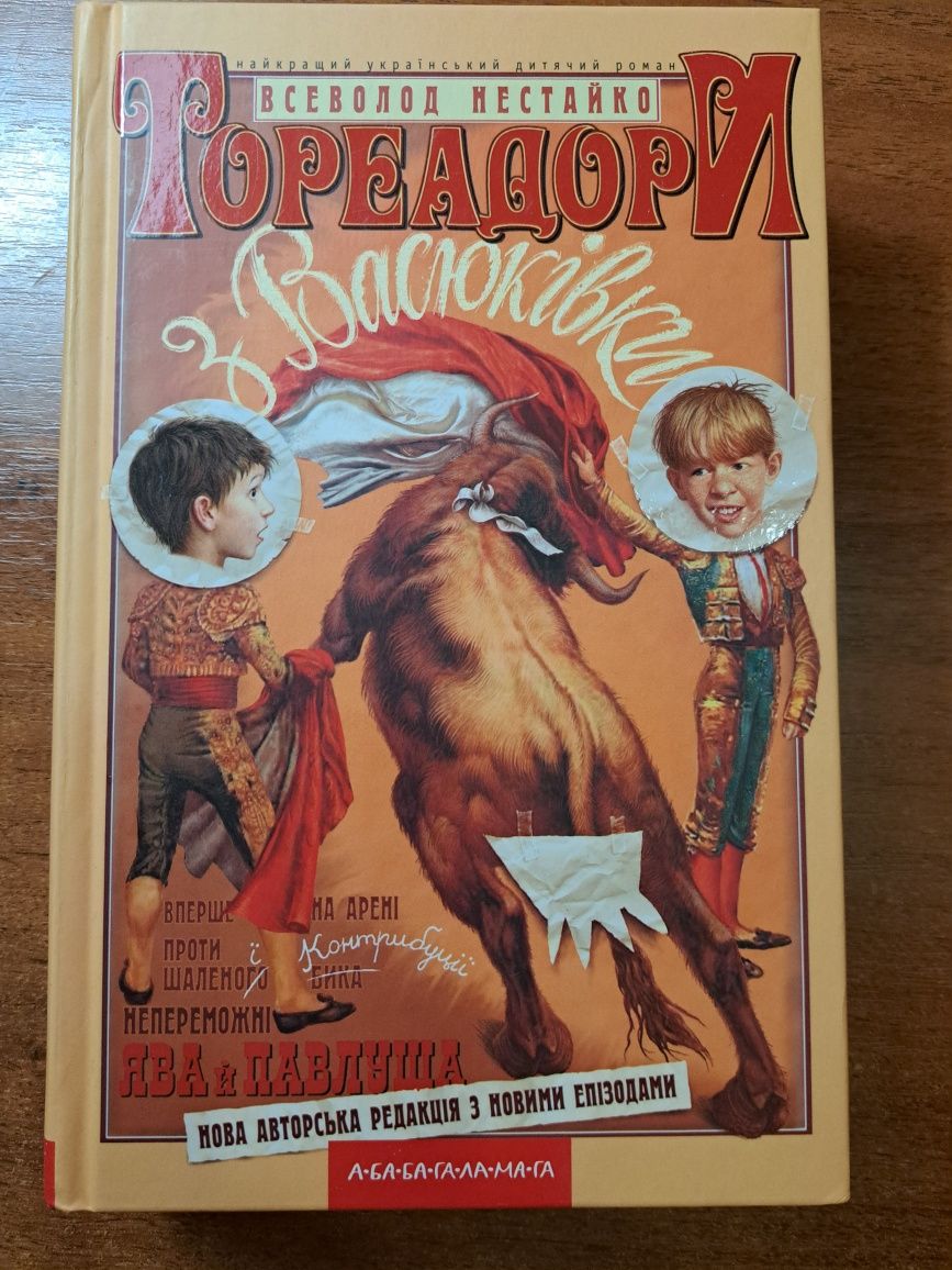 Всеволод Нестайко "Тореадори з Васюківки"