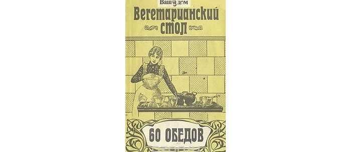 Кулинария, рецепты Вегетарианский стол. 60 обедов