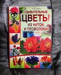 Книга "Удивительные цветы из ниток и проволоки".