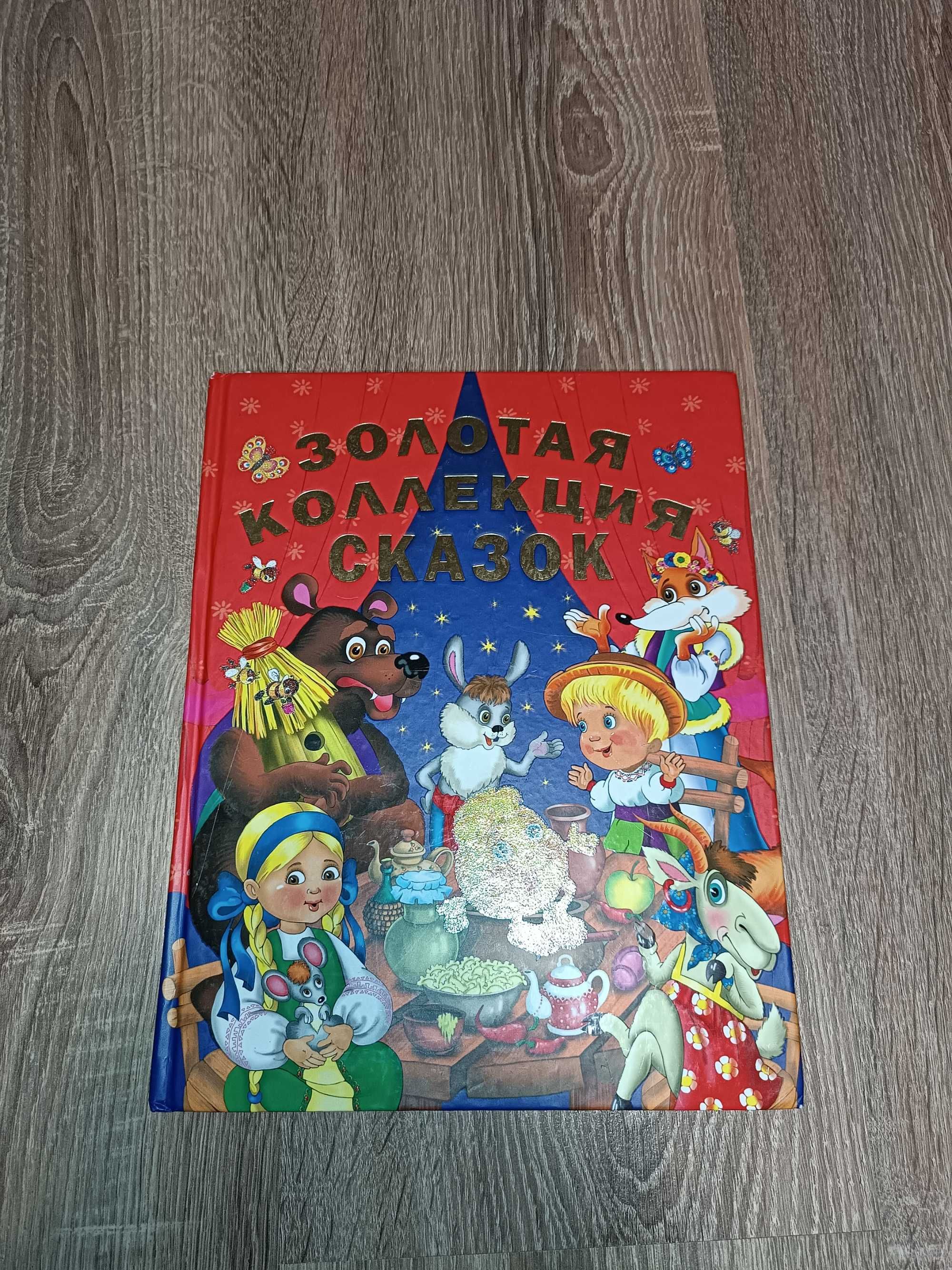 Продам книгу "Золотая коллекция сказок"