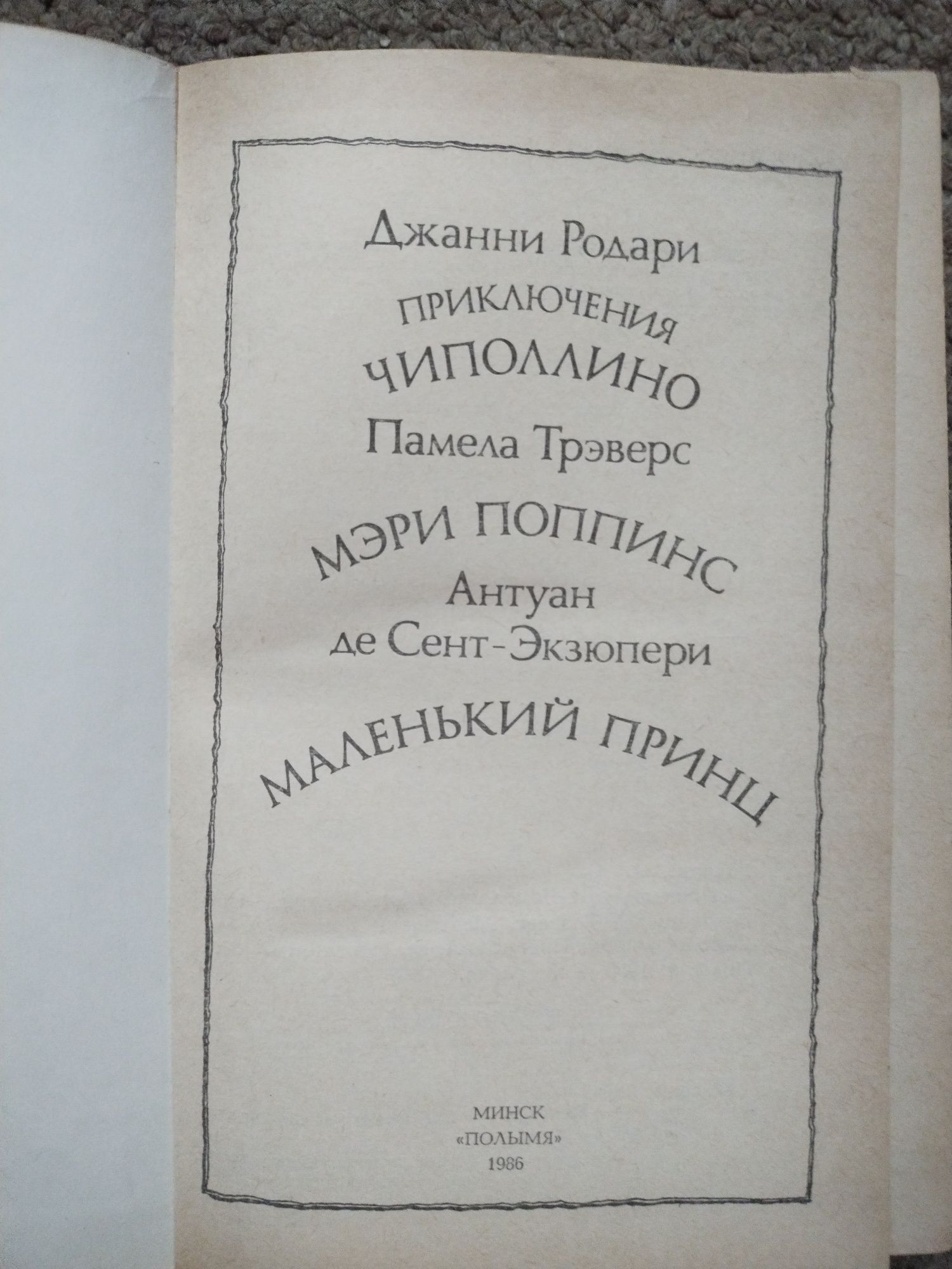 Приключения Чиполлино Мэри Поппинс Маленький принц