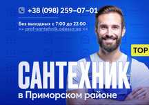 Сантехник Одесса -  Приморский Район, Центр, Аркадия, Малый фонтан