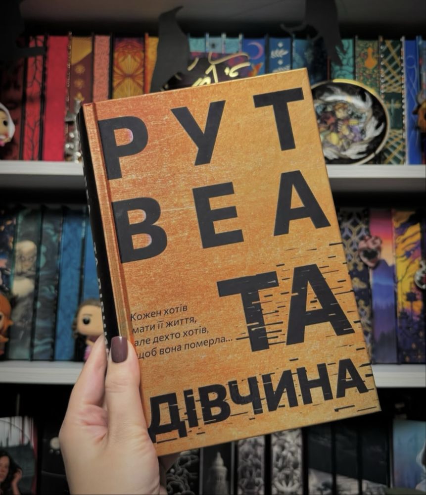 Рут Веа/ Та дівчина в ідеальному стані.