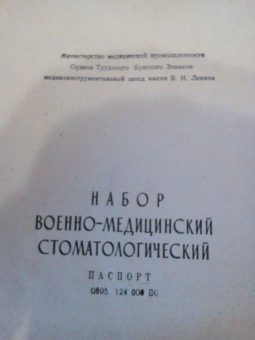 Набор военно-медицинский стоматологический