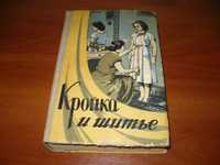 Книга Кройка и шитьё и другие женские платья 1961 г.