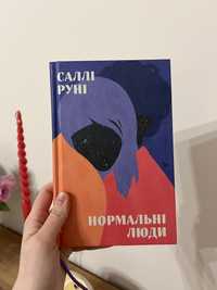 Книга «нормальні люди»