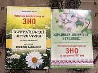 Книги для підготовки до ЗНО та конспекти