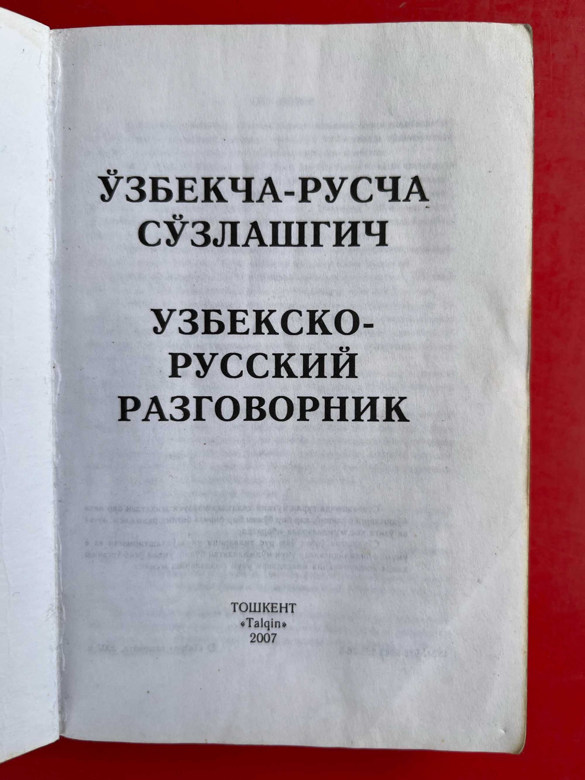 "Узбекско-русский разговорник ","Немецкий за 90 дней"