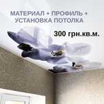 Натяжные Потолки в Днепре СКИДКА 10%