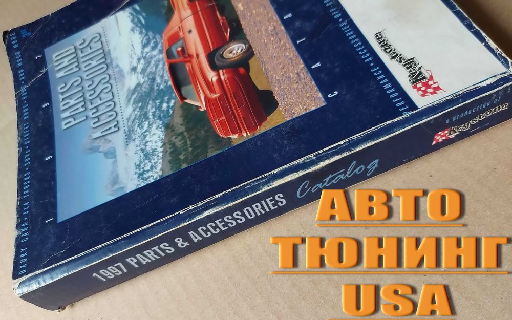 Автокаталог  Тюнинг  Авто-Мото  Parts and Accessories Catalog  1997год