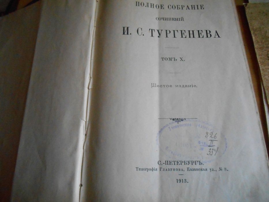 книга Тургенев 1913