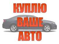 Автовыкуп Харьков Выкуп Авто Харьков Еврономера Евробляхи!